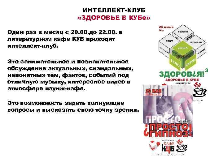 ИНТЕЛЛЕКТ-КЛУБ «ЗДОРОВЬЕ В КУБе» Один раз в месяц с 20. 00. до 22. 00.