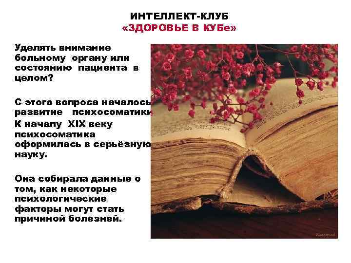 ИНТЕЛЛЕКТ-КЛУБ «ЗДОРОВЬЕ В КУБе» Уделять внимание больному органу или состоянию пациента в целом? С