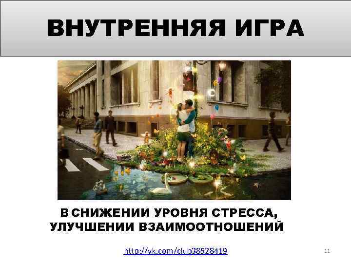 ВНУТРЕННЯЯ ИГРА В СНИЖЕНИИ УРОВНЯ СТРЕССА, УЛУЧШЕНИИ ВЗАИМООТНОШЕНИЙ http: //vk. com/club 38528419 11 