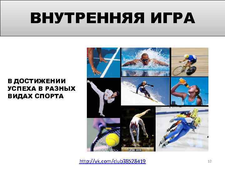 ВНУТРЕННЯЯ ИГРА В ДОСТИЖЕНИИ УСПЕХА В РАЗНЫХ ВИДАХ СПОРТА http: //vk. com/club 38528419 12