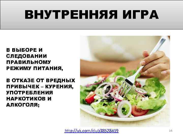 ВНУТРЕННЯЯ ИГРА В ВЫБОРЕ И СЛЕДОВАНИИ ПРАВИЛЬНОМУ РЕЖИМУ ПИТАНИЯ, В ОТКАЗЕ ОТ ВРЕДНЫХ ПРИВЫЧЕК