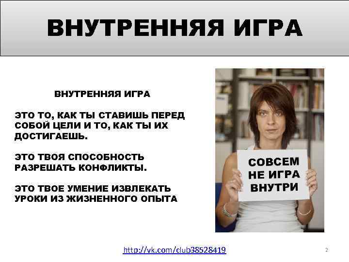 ВНУТРЕННЯЯ ИГРА ЭТО ТО, КАК ТЫ СТАВИШЬ ПЕРЕД СОБОЙ ЦЕЛИ И ТО, КАК ТЫ