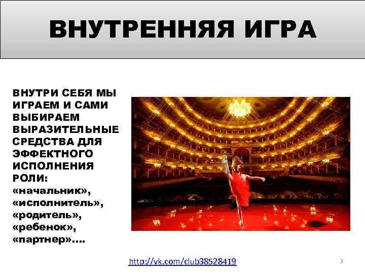 ВНУТРЕННЯЯ ИГРА ВНУТРИ СЕБЯ МЫ ИГРАЕМ И САМИ ВЫБИРАЕМ ВЫРАЗИТЕЛЬНЫЕ СРЕДСТВА ДЛЯ ЭФФЕКТНОГО ИСПОЛНЕНИЯ