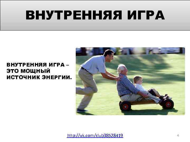 ВНУТРЕННЯЯ ИГРА – ЭТО МОЩНЫЙ ИСТОЧНИК ЭНЕРГИИ. http: //vk. com/club 38528419 4 