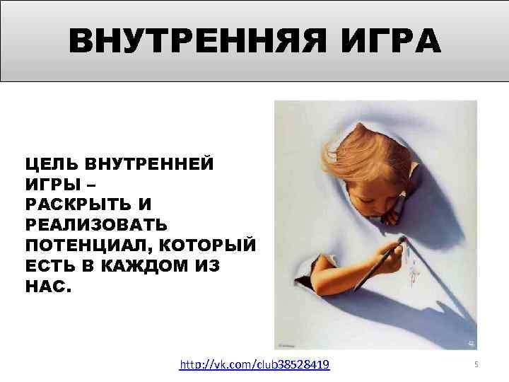 ВНУТРЕННЯЯ ИГРА ЦЕЛЬ ВНУТРЕННЕЙ ИГРЫ – РАСКРЫТЬ И РЕАЛИЗОВАТЬ ПОТЕНЦИАЛ, КОТОРЫЙ ЕСТЬ В КАЖДОМ