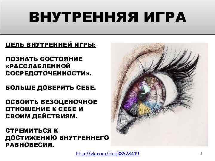 ВНУТРЕННЯЯ ИГРА ЦЕЛЬ ВНУТРЕННЕЙ ИГРЫ: ПОЗНАТЬ СОСТОЯНИЕ «РАССЛАБЛЕННОЙ СОСРЕДОТОЧЕННОСТИ» . БОЛЬШЕ ДОВЕРЯТЬ СЕБЕ. ОСВОИТЬ