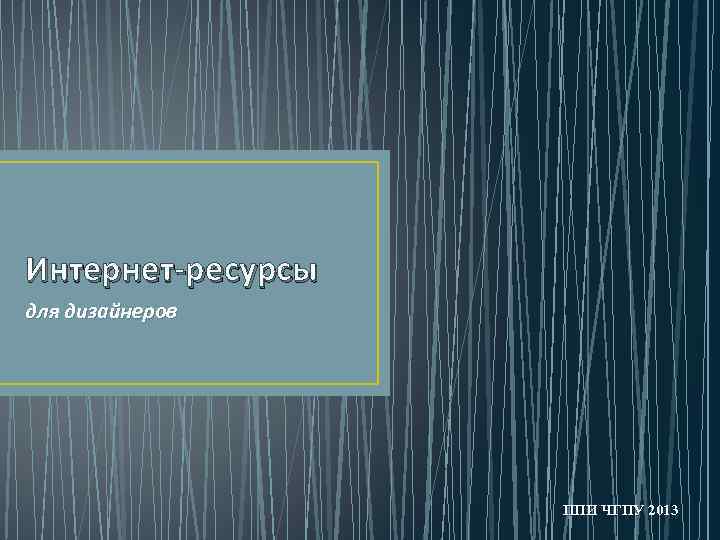 Интернет-ресурсы для дизайнеров ППИ ЧГПУ 2013 