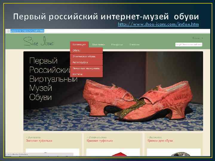 Первый российский интернет-музей обуви http: //www. shoe-icons. com/index. htm 