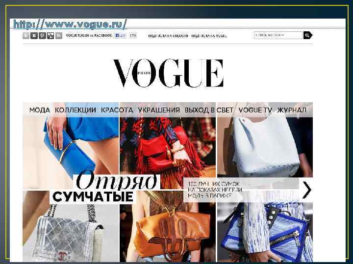 http: //www. vogue. ru/ 