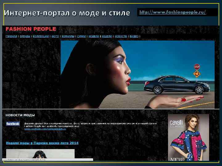 Интернет-портал о моде и стиле http: //www. fashionpeople. ru/ 