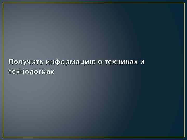 Получить информацию о техниках и технологиях 