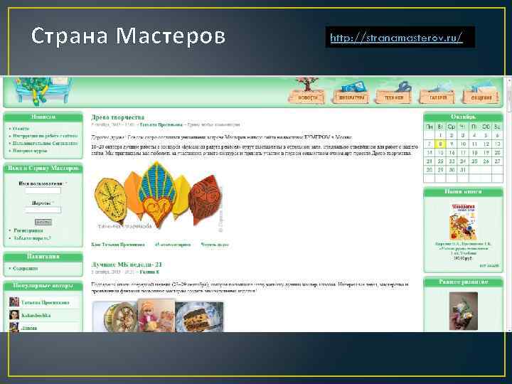 Страна Мастеров http: //stranamasterov. ru/ 