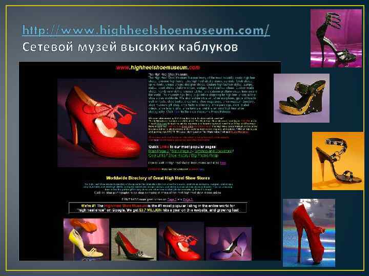 http: //www. highheelshoemuseum. com/ Сетевой музей высоких каблуков 