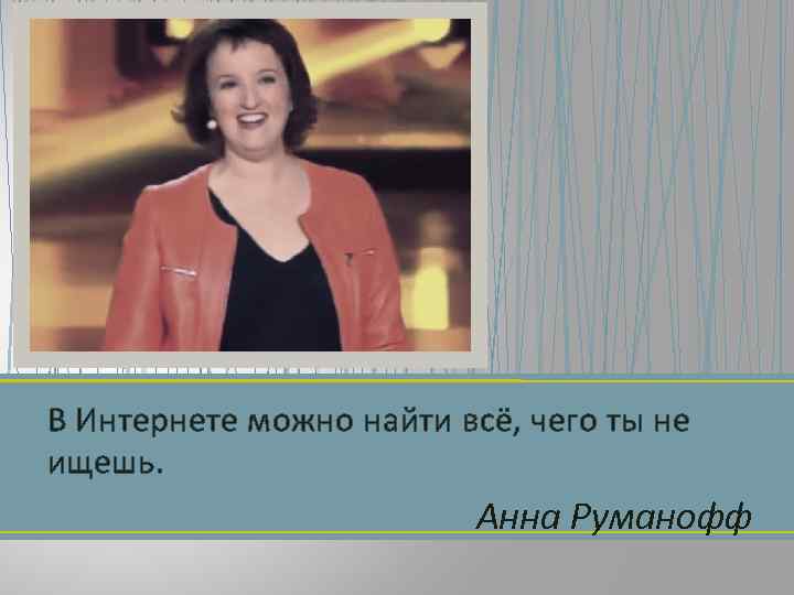 В Интернете можно найти всё, чего ты не ищешь. Анна Руманофф 