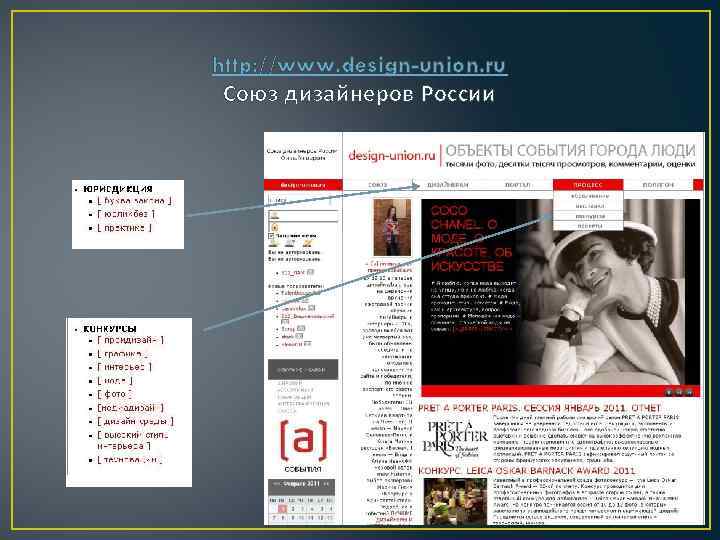 http: //www. design-union. ru Союз дизайнеров России 