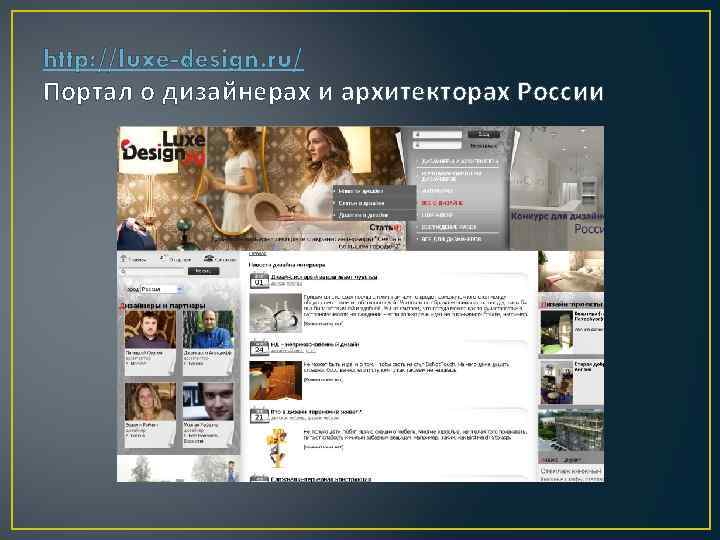 http: //luxe-design. ru/ Портал о дизайнерах и архитекторах России 