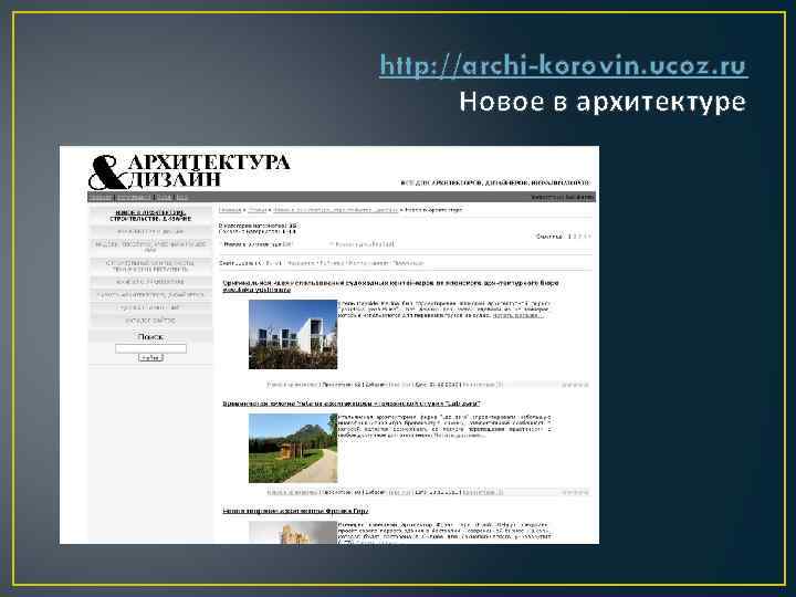 http: //archi-korovin. ucoz. ru Новое в архитектуре 