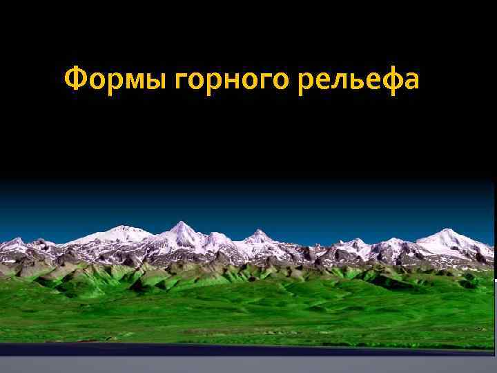 Формы горного рельефа 