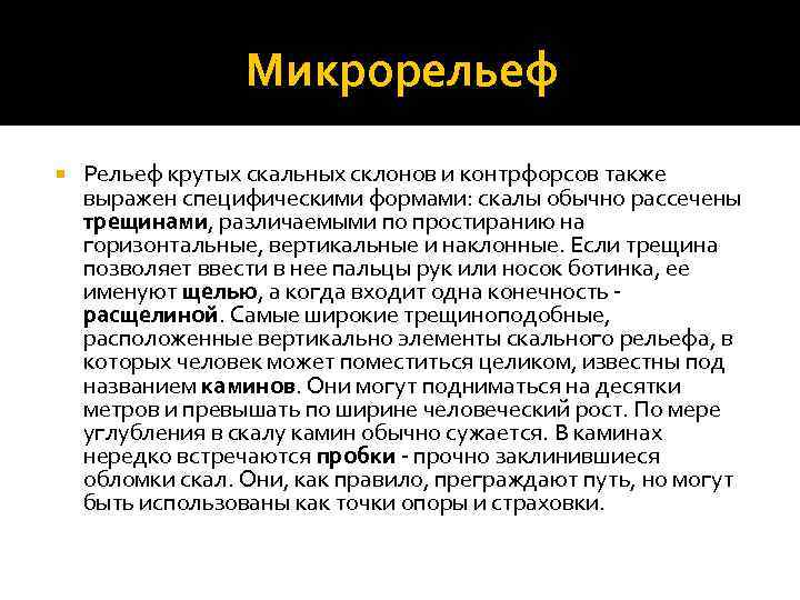 Микрорельеф Рельеф крутых скальных склонов и контрфорсов также выражен специфическими формами: скалы обычно рассечены