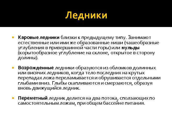 Ледники Каровые ледники близки к предыдущему типу. Занимают естественные или ими же образованные ниши