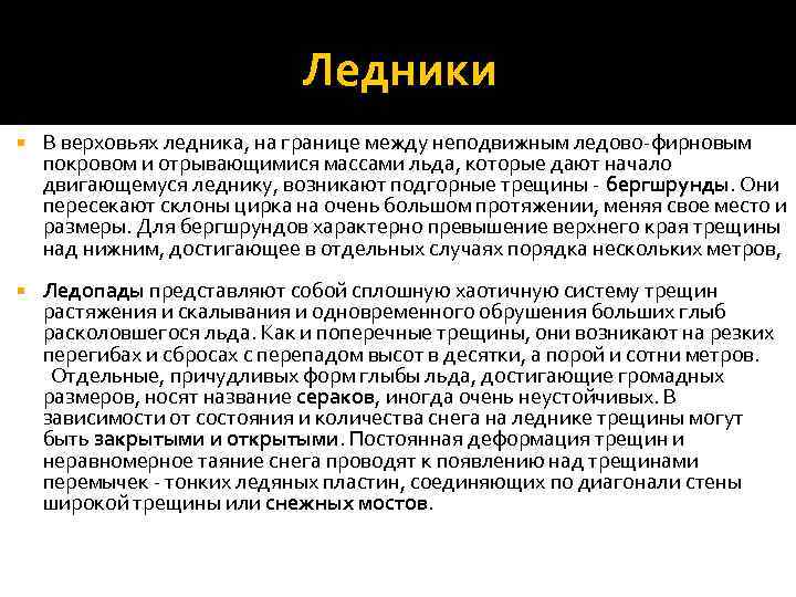 Ледники В верховьях ледника, на границе между неподвижным ледово-фирновым покровом и отрывающимися массами льда,