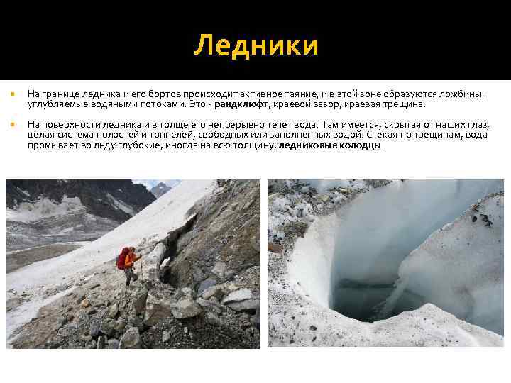 Ледники На границе ледника и его бортов происходит активное таяние, и в этой зоне
