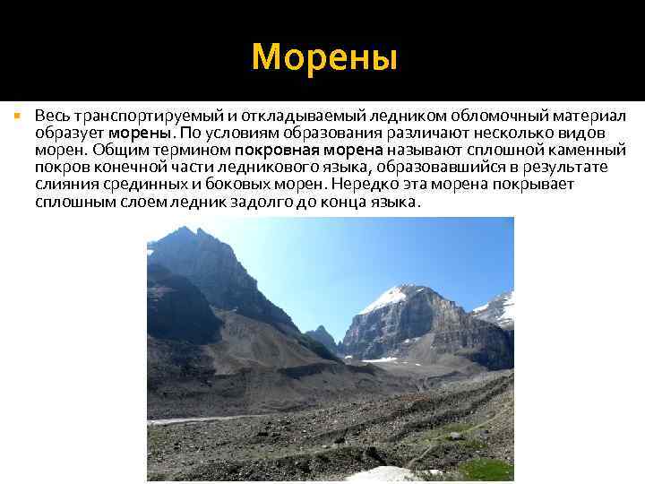 Морены Весь транспортируемый и откладываемый ледником обломочный материал образует морены. По условиям образования различают
