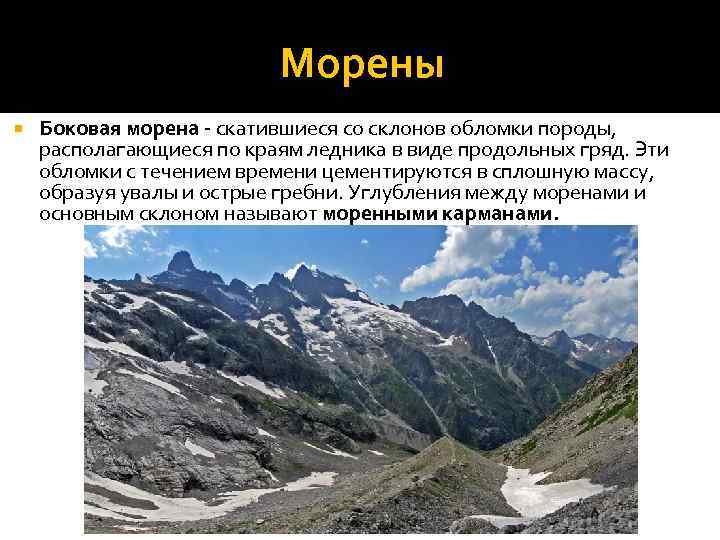 Морены Боковая морена - скатившиеся со склонов обломки породы, располагающиеся по краям ледника в