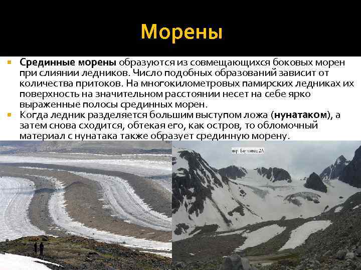 Морены Срединные морены образуются из совмещающихся боковых морен при слиянии ледников. Число подобных образований
