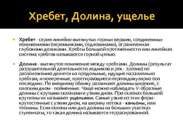 Хребет, Долина, ущелье Хребет - серия линейно вытянутых горных вершин, соединенных понижениями (перемычками, седловинами),