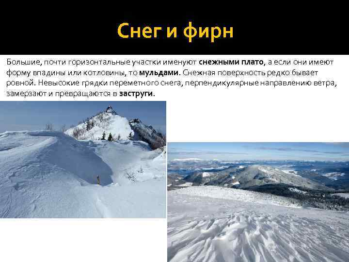 Снег и фирн Большие, почти горизонтальные участки именуют снежными плато, а если они имеют