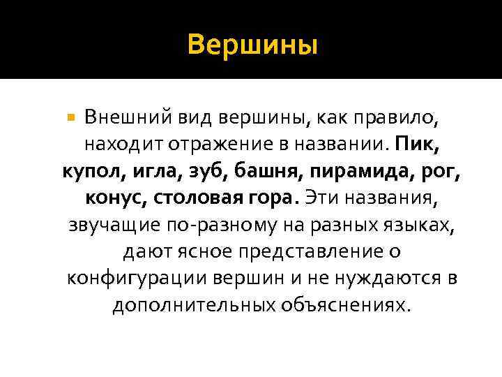 Вершины Внешний вид вершины, как правило, находит отражение в названии. Пик, купол, игла, зуб,
