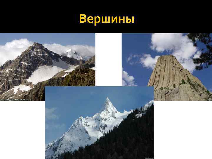 Вершины 