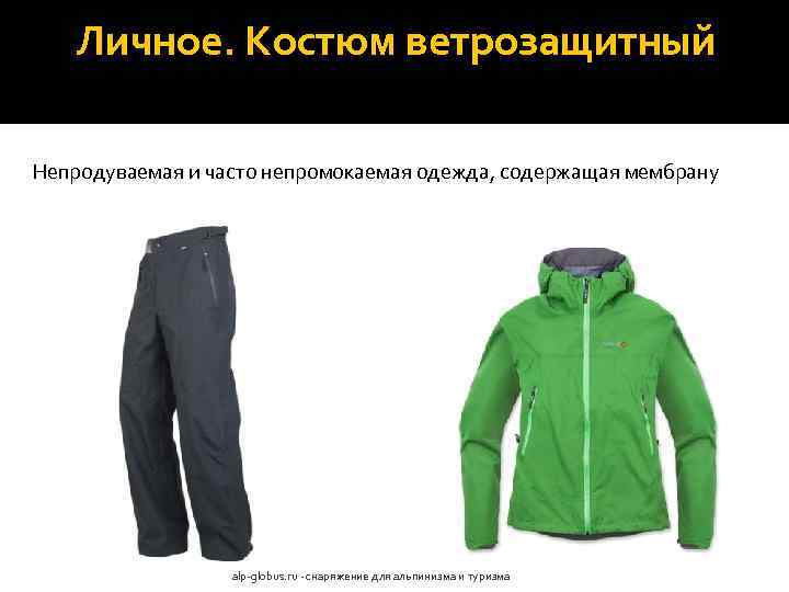 Личное. Костюм ветрозащитный Непродуваемая и часто непромокаемая одежда, содержащая мембрану alp-globus. ru - снаряжение