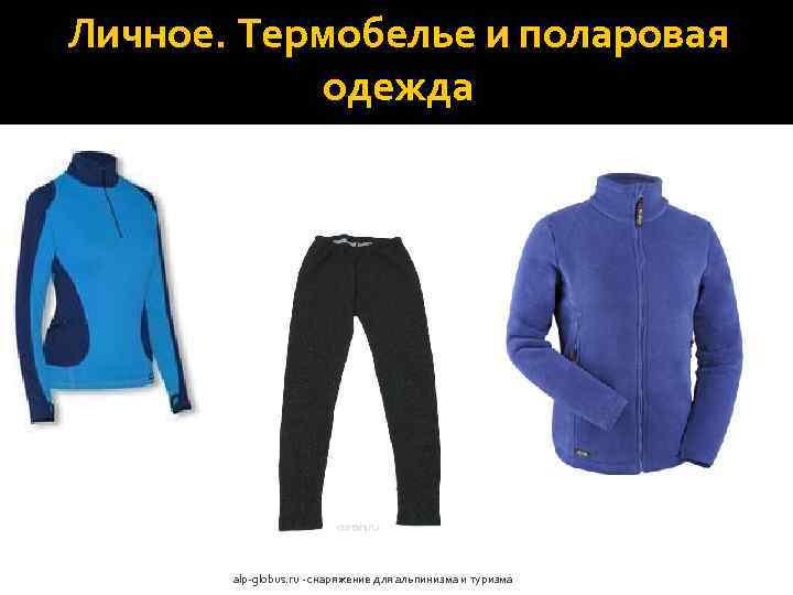 Личное. Термобелье и поларовая одежда alp-globus. ru - снаряжение для альпинизма и туризма 