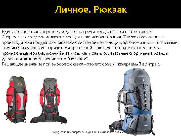 Личное. Рюкзак Единственное транспортное средство во время походов в горы – это рюкзак. Современные