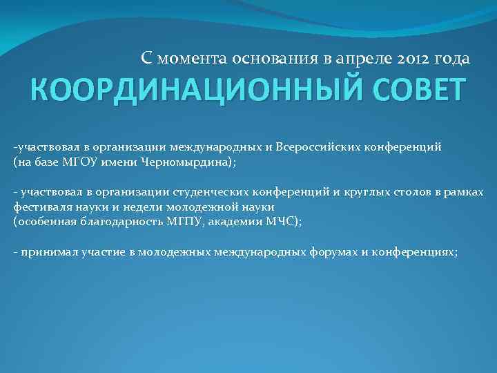 С момента основания в апреле 2012 года КООРДИНАЦИОННЫЙ СОВЕТ -участвовал в организации международных и
