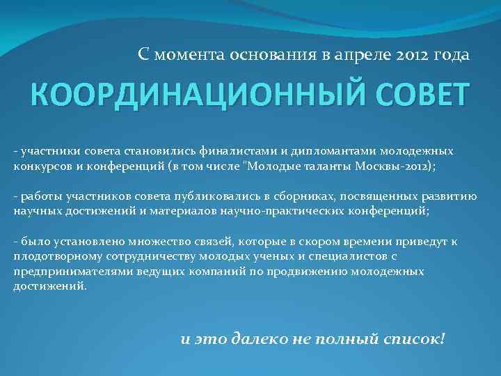 С момента основания в апреле 2012 года КООРДИНАЦИОННЫЙ СОВЕТ - участники совета становились финалистами
