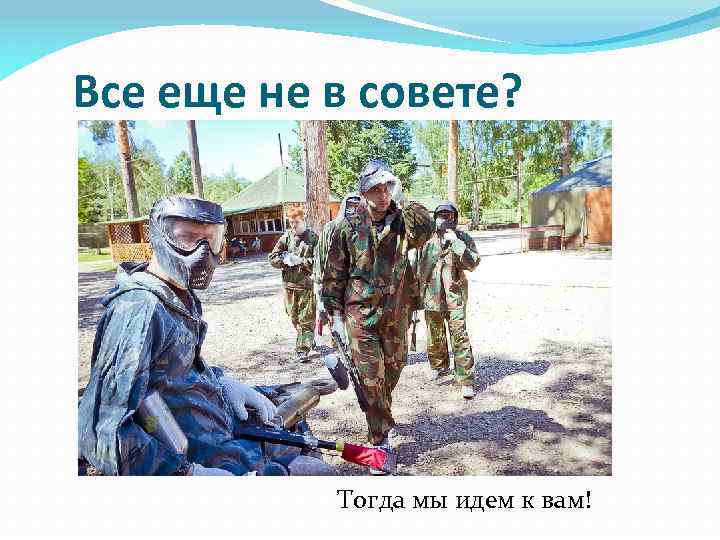 Все еще не в совете? Тогда мы идем к вам! 