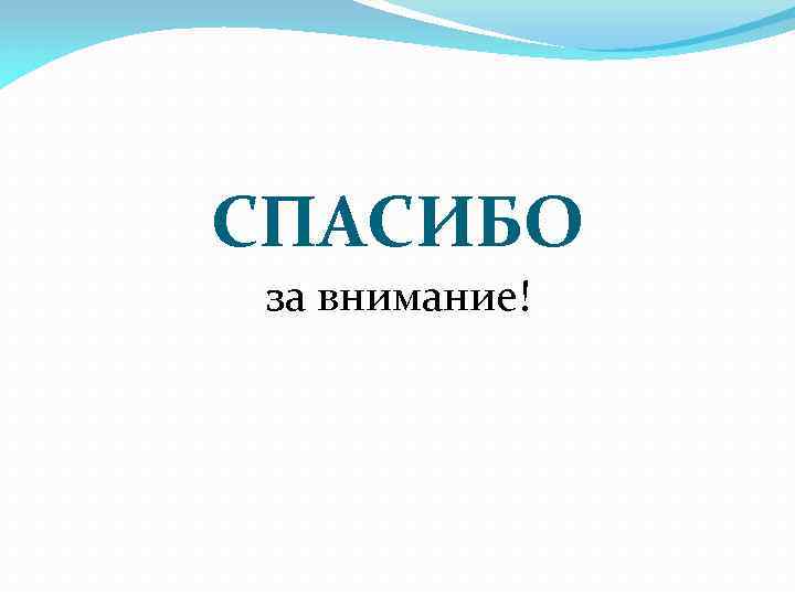 СПАСИБО за внимание! 