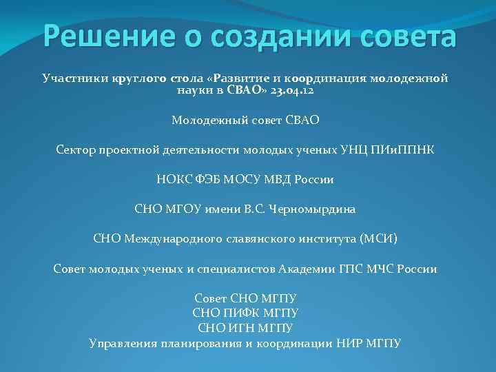 Решение о создании совета Участники круглого стола «Развитие и координация молодежной науки в СВАО»