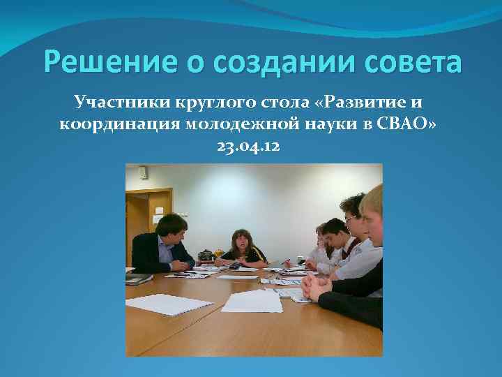 Решение о создании совета Участники круглого стола «Развитие и координация молодежной науки в СВАО»