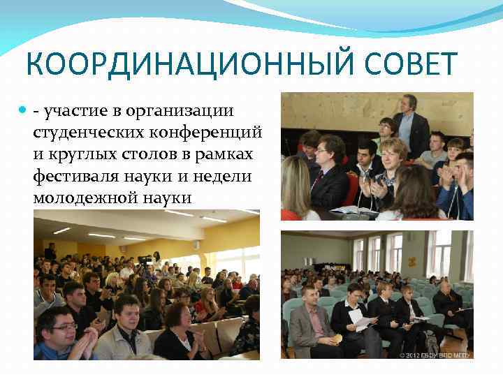 КООРДИНАЦИОННЫЙ СОВЕТ - участие в организации студенческих конференций и круглых столов в рамках фестиваля