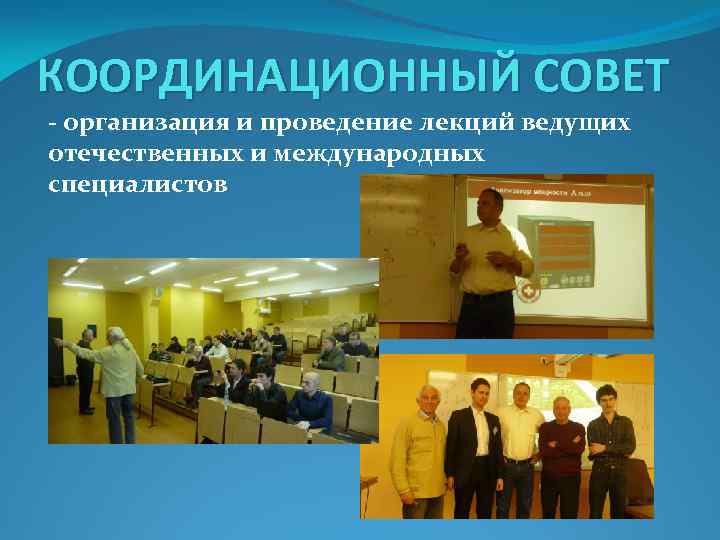 КООРДИНАЦИОННЫЙ СОВЕТ - организация и проведение лекций ведущих отечественных и международных специалистов 