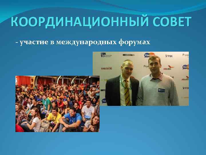 КООРДИНАЦИОННЫЙ СОВЕТ - участие в международных форумах 