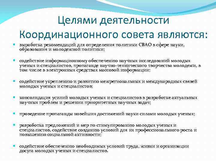 Целями деятельности Координационного совета являются: выработка рекомендаций для определения политики СВАО в сфере науки,