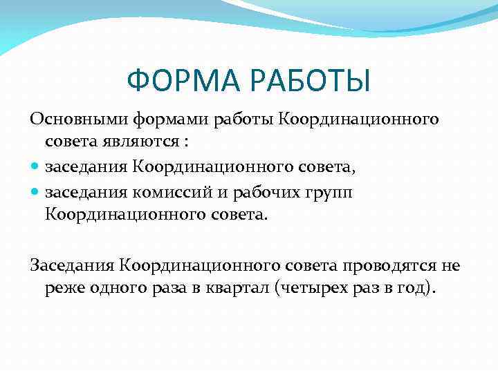 ФОРМА РАБОТЫ Основными формами работы Координационного совета являются : заседания Координационного совета, заседания комиссий