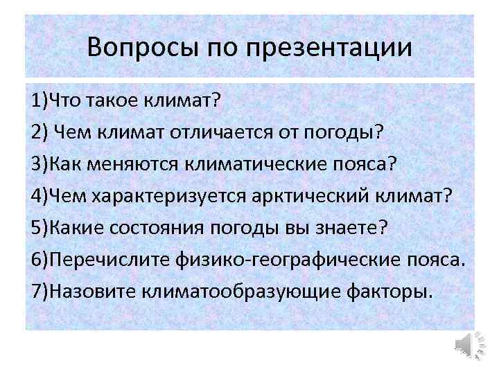 Чем климат отличается от погоды