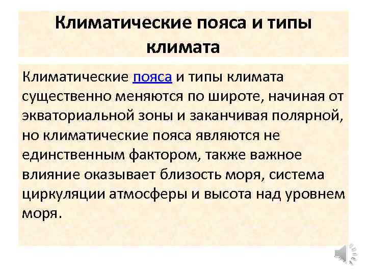 Климатические пояса и типы климата существенно меняются по широте, начиная от экваториальной зоны и