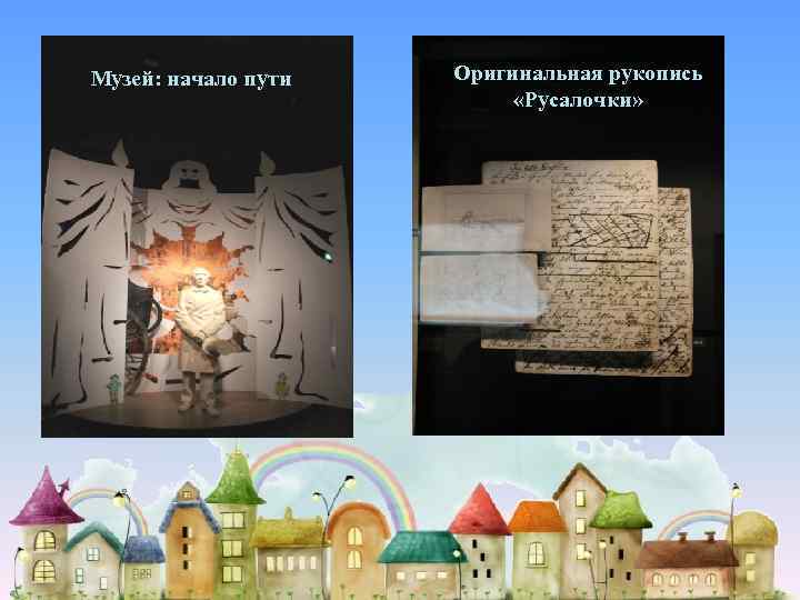 Музей: начало пути Оригинальная рукопись «Русалочки» 